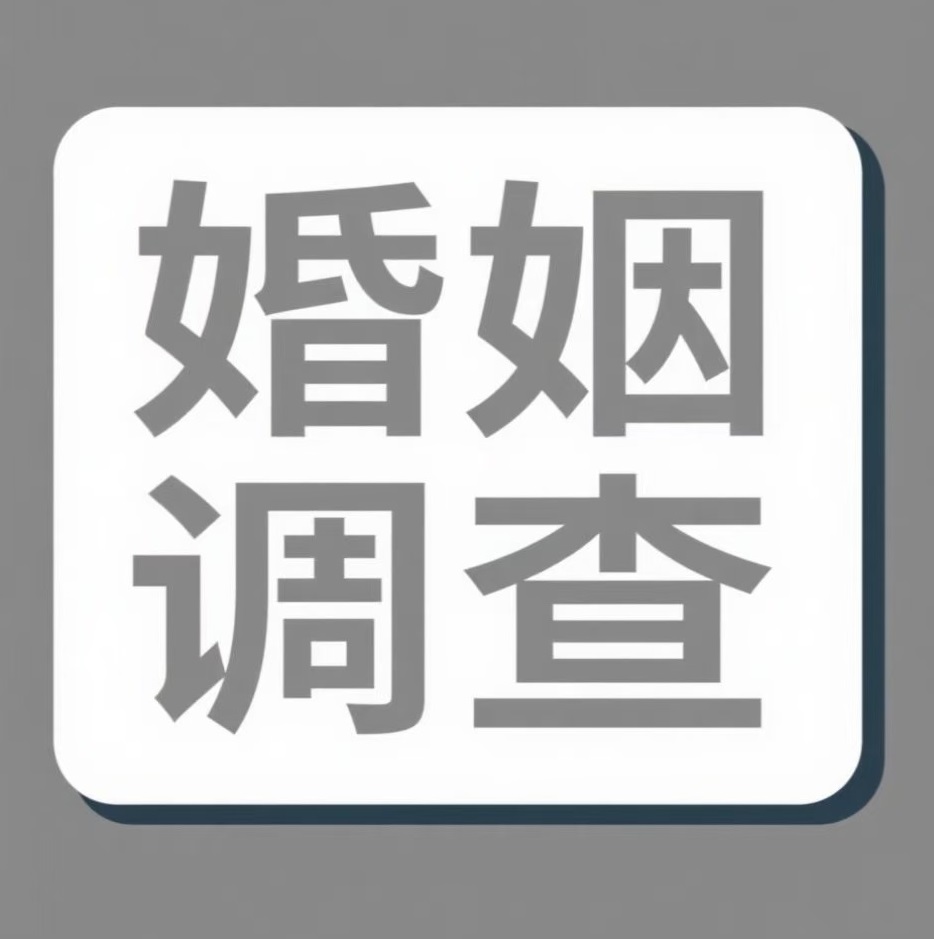 湖北婚姻调查